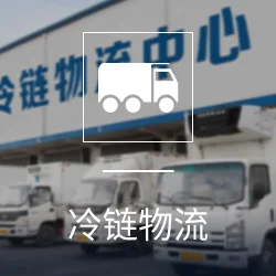 冷链物流